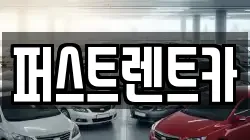 퍼스트렌트카