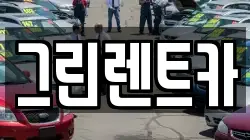 그린렌트카