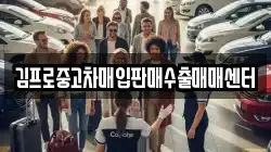 김프로중고차매입판매수출매매센터