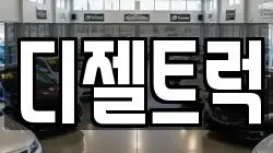 디젤트럭