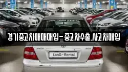 경기중고차매매매입-중고차수출.사고차매입
