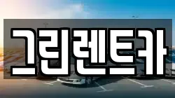 그린렌트카
