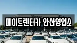 메이트렌터카 안산영업소