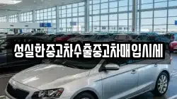 성실한중고차수출중고차매입시세
