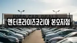 엔터프라이즈코리아 본오지점