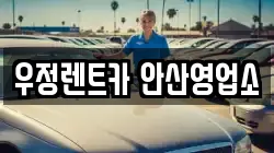 우정렌트카 안산영업소