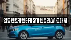 일등렌트카렌터카장기렌트리스사고대차