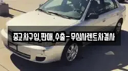 중고차구입,판매,수출-무심사렌트차결사