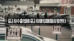 중고차수출업체중고차매입매매지원센터