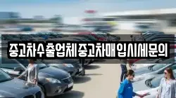 중고차수출업체중고차매입시세문의
