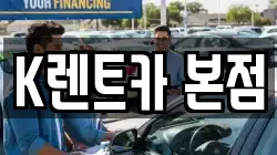 K렌트카 본점
