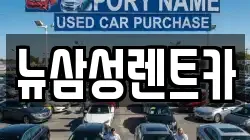 경기도 안산시 상록구 부곡동 렌트카,단기렌트카,장기렌트카,중고차,중고차매매,중고차매입