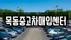 목동중고차매입센터