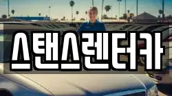 스탠스렌터카