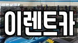 이렌트카