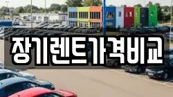 장기렌트가격비교