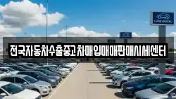 전국자동차수출중고차매입매매판매시세센터