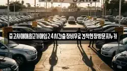 중고차매매최고가매입24시간출장비무료견적현장방문지누카