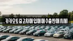 카카오토중고차매입매매수출판매시세