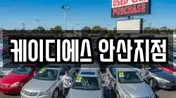 케이디에스 안산지점