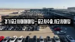 경기중고차매매매입-중고차수출.사고차매입