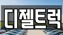 디젤트럭