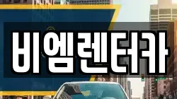 비엠렌터카