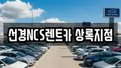 선경NCS렌트카 상록지점