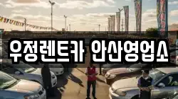 경기도 안산시 상록구 사동 렌트카,단기렌트카,장기렌트카,중고차,중고차매매,중고차매입