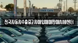 전국자동차수출중고차매입매매판매시세센터