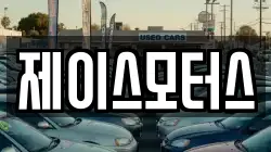 제이스모터스