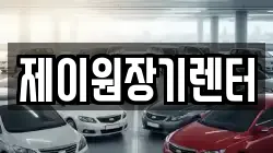 제이원장기렌터