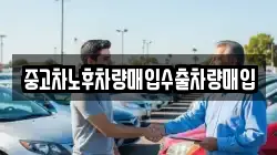 중고차노후차량매입수출차량매입