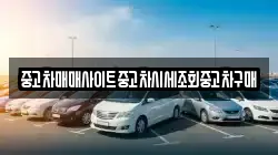 중고차매매사이트중고차시세조회중고차구매