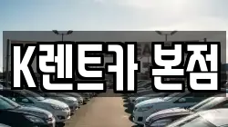 K렌트카 본점