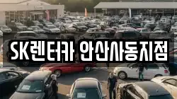 SK렌터카 안산사동지점