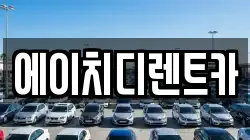 에이치디렌트카