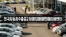 전국자동차수출중고차매입매매판매시세센터