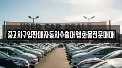 중고차구입판매자동차수출대행화물전문매매