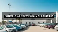 24시출장배터리,승용,대형차밧데리총판AGM,산업용,중고출장배터리