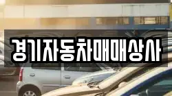 경기자동차매매상사