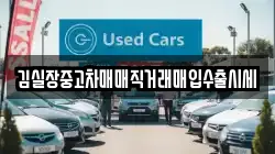 김실장중고차매매직거래매입수출시세