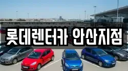 롯데렌터카 안산지점