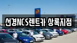 선경NCS렌트카 상록지점