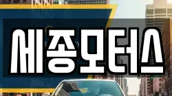 세종모터스