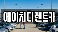 에이치디렌트카