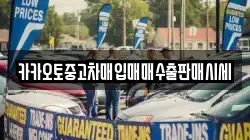 카카오토중고차매입매매수출판매시세