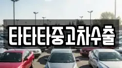 타타타중고차수출