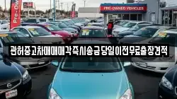 관허중고차매매매각즉시송금당일이전무료출장견적