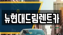 뉴현대드림렌트카